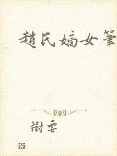 赵氏嫡女笔趣阁