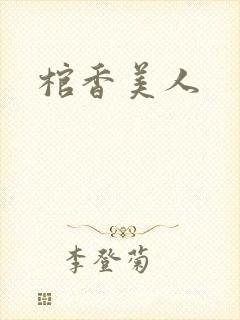 棺香美人