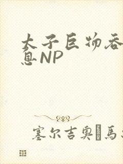 太子巨物吞吐喘息NP