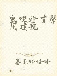 鬼吹灯有声小说周建龙