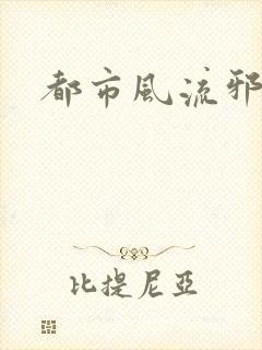 都市风流邪少