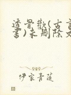 透骨欢(古言穿书)未删除文