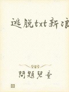 逃脱txt新浪