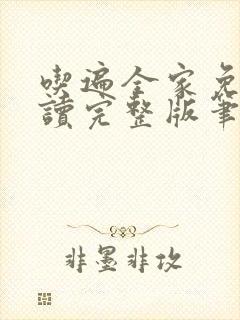 吃遍全家免费阅读完整版笔趣无弹窗下载