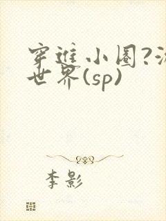 穿进小圈?游戏世界(sp)