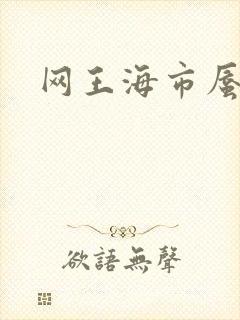 网王海市蜃楼