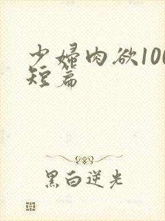 少妇肉欲100短篇