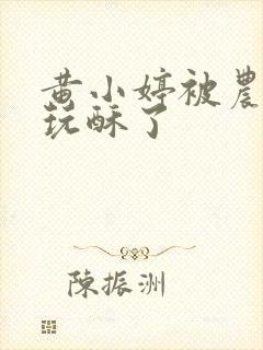 黄小婷被农民工玩酥了