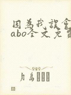 因为我误会glabo全文免费阅读