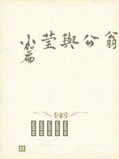 小莹与公翁第八篇