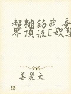 超糊的我竟是冥界顶流[娱乐圈]