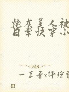 炮灰美人被浇灌日常快穿小说免费阅读