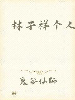 林子祥个人简历