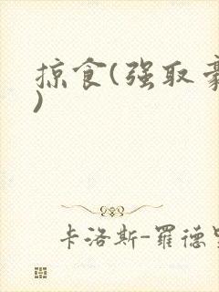 掠食(强取豪夺)