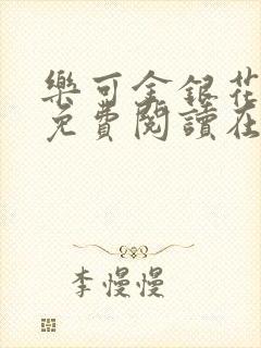 乐可金银花全文免费阅读在线直播