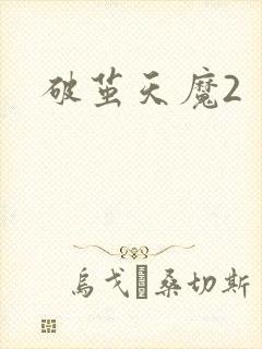 破茧天魔2