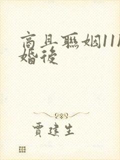 商且联姻11h婚后