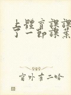 上体育课课被捅了一节课叶渺渺