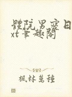 体院男寝日常txt笔趣阁