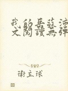 我的岳苏沛真全文阅读无弹窗笔趣阁