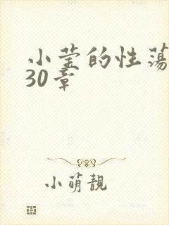 小莹的性荡生活30章