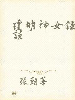 琼明神女录 小说