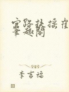 官路扶摇崔向东笔趣阁