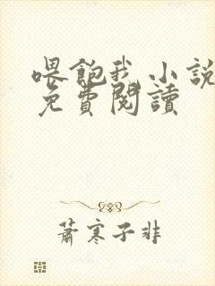 喂饱我小说全文免费阅读