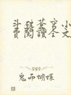 斗破苍穹小说免费阅读全文无弹窗