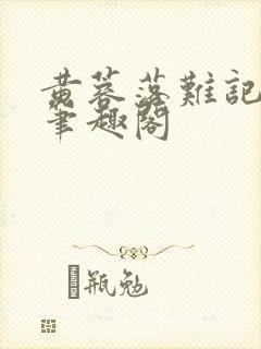 黄蓉落难记小说笔趣阁