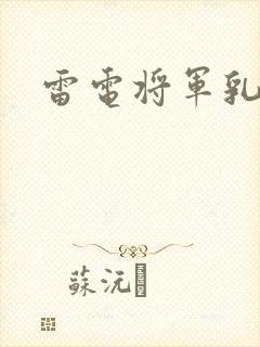 雷电将军乳液