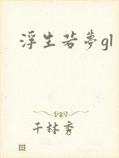 浮生若梦gl