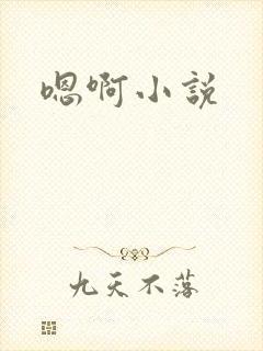 嗯啊小说