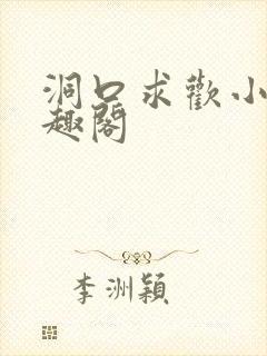 洞口求欢小说笔趣阁