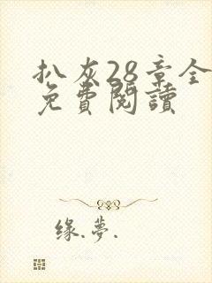 扒灰28章全部免费阅读