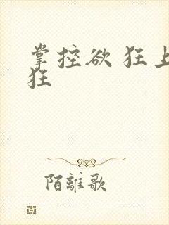 掌控欲 狂上加狂