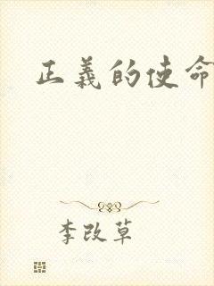 正义的使命小说