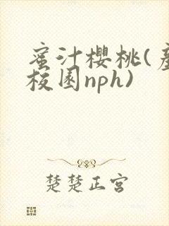 蜜汁樱桃(产奶校园nph)