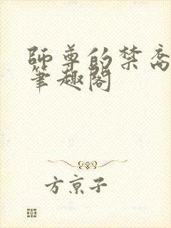 师尊的禁裔小说笔趣阁