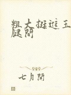 粗大挺进玉芬双腿间