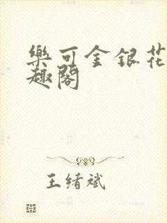 乐可金银花露笔趣阁