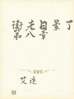 卫老日晕了淑蓉第八章