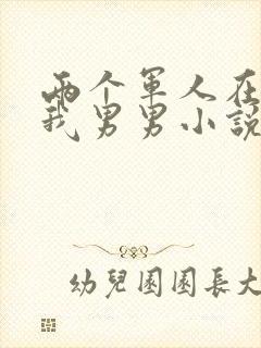 两个军人在车里我男男小说