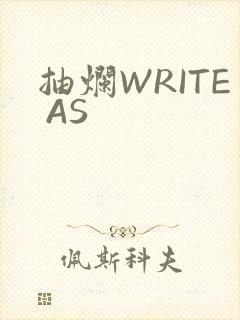 抽烂WRITE AS