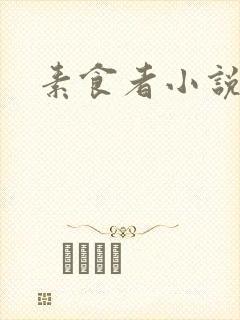 素食者小说
