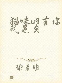 猫咪u9有你有我足矣