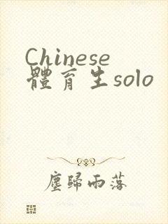 Chinese体育生solo