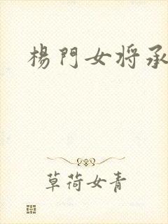 杨门女将承欢谱