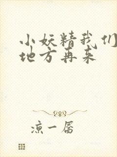 小妖精我们换个地方再来