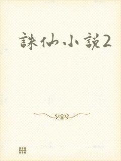 诛仙小说2